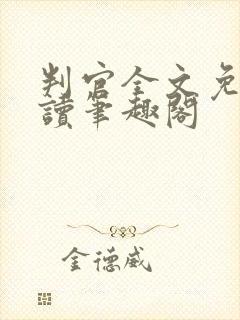 判官全文免费阅读笔趣阁