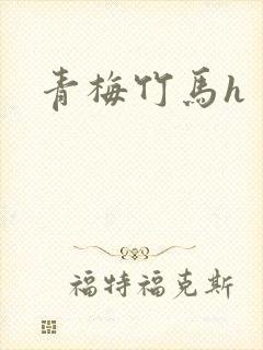 青梅竹马h封面