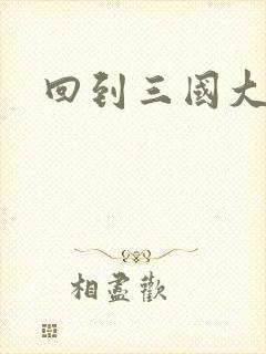 回到三国大结局