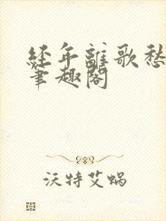 经年离歌愁未休笔趣阁