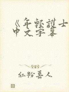 《年轻护士2》中文字幕封面