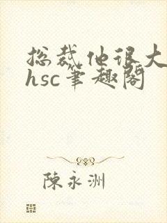 总裁他很大年上hsc笔趣阁封面