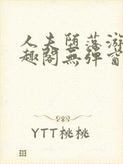 人夫堕落游戏笔趣阁无弹窗