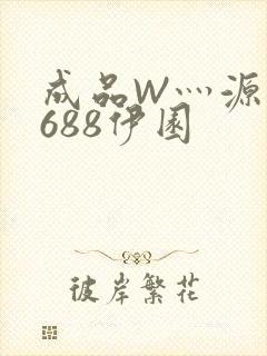 成品W灬源码1688伊园封面