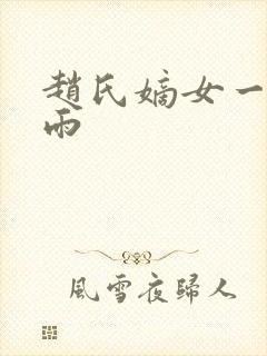 赵氏嫡女一蓑烟雨