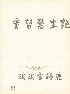 实习医生艳情录