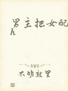 男主把女配喂饱h