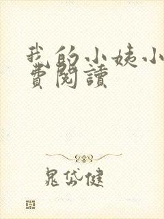 我的小姨小说免费阅读