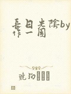 长日光阴by乱作一团