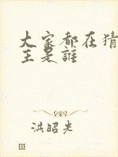 大家都在猜我金主是谁