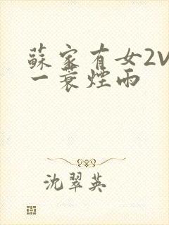 苏家有女2V2一蓑烟雨