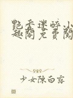 艳香迷醉小说笔趣阁免费阅读封面