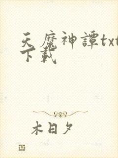 天魔神谭txt下载