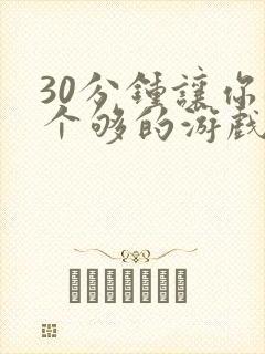 30分钟让你桶个够的游戏软件