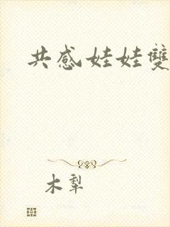 共感娃娃双男主