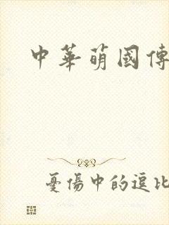 中华萌国传