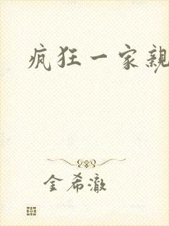 疯狂一家亲