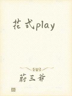 花式play