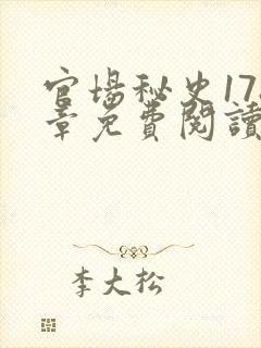 官场秘史178章免费阅读全文小说