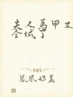 夫人马甲又轰动全城了