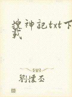 搜神记txt下载