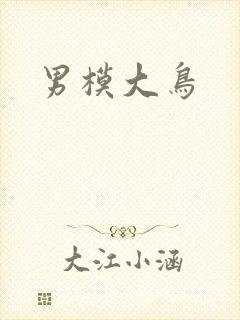 男模大鸟