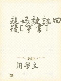 亲妈被认回豪门后[穿书]