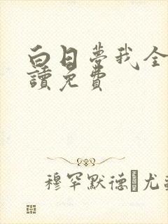 白日梦我全文阅读免费