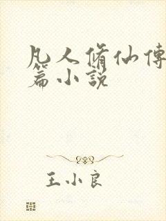 凡人修仙传人界篇小说封面