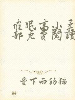 催眠高小柔第二部免费阅读