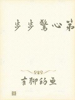 步步惊心第二部