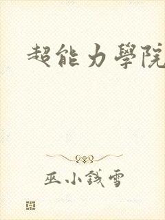 超能力学院