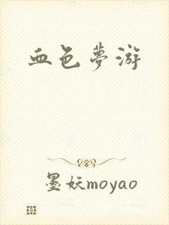 血色梦游