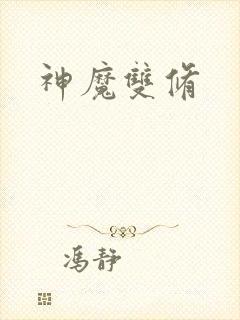 神魔双修封面