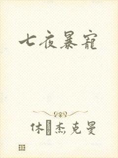 七夜暴宠