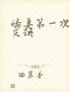 娇妻第一次尝试交换