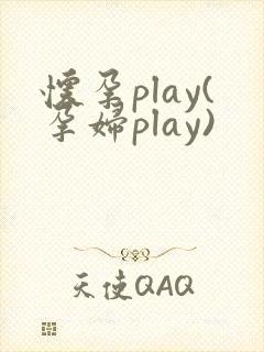 怀孕play(孕妇play)封面