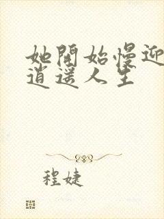 她开始慢迎迎合逍遥人生