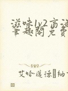 滋味1v2商洛笔趣阁免费完结