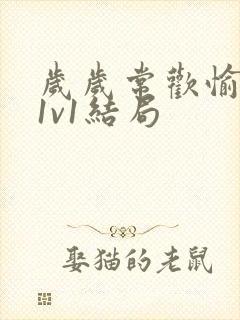 岁岁常欢愉校园1v1结局