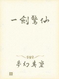一剑惊仙