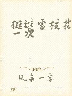 挺进处校花的第一次