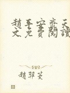 赵平安齐天娇全文免费阅读无弹窗最新章节