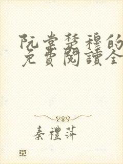 阮棠楚穆的小说免费阅读全文封面