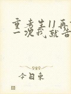 重考生11再做一次我就告诉你