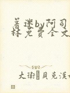 着迷by阿司匹林免费全文阅读封面