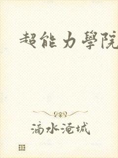 超能力学院