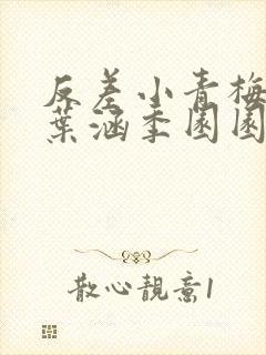 反差小青梅不经叶涵季园园