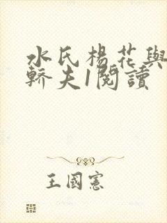 水氏杨花与十二轿夫1阅读封面