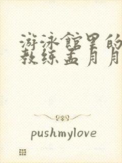 游泳馆里的两个教练孟月月